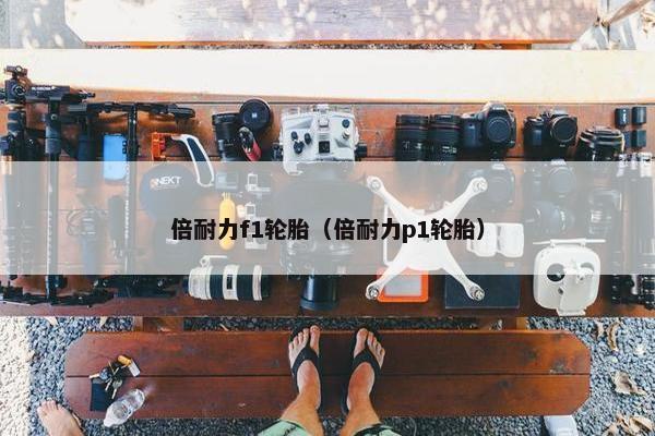 倍耐力f1轮胎（倍耐力p1轮胎）