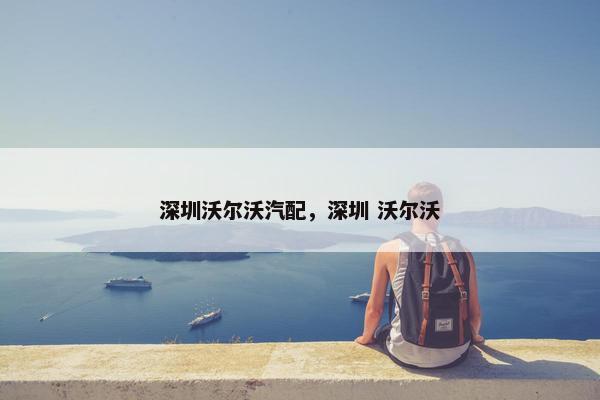 深圳沃尔沃汽配，深圳 沃尔沃