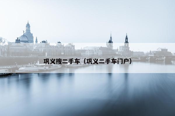 巩义搜二手车（巩义二手车门户）