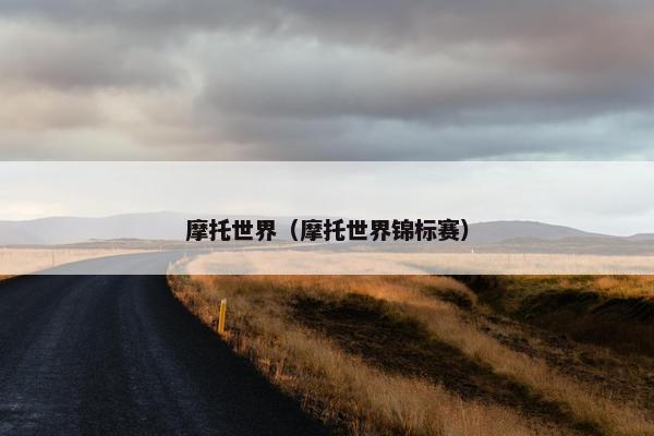 摩托世界（摩托世界锦标赛）
