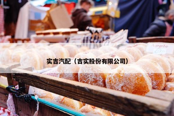 实吉汽配（吉实股份有限公司）