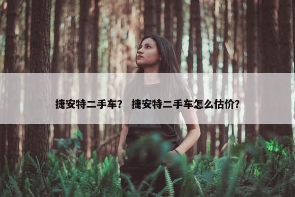 捷安特二手车？ 捷安特二手车怎么估价？