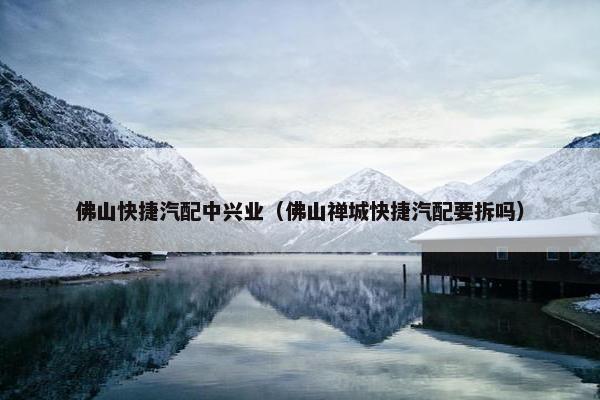佛山快捷汽配中兴业（佛山禅城快捷汽配要拆吗）