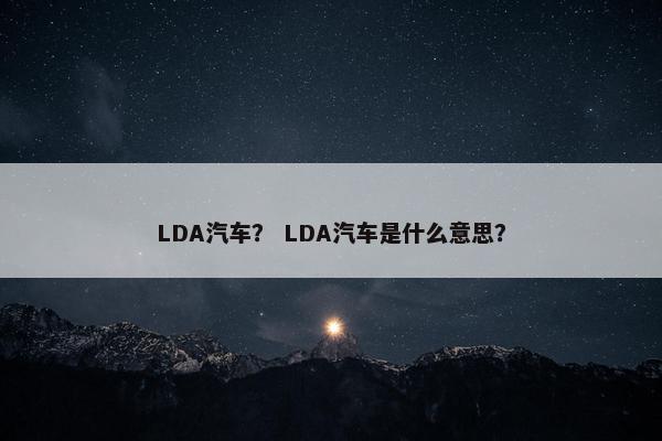 LDA汽车？ LDA汽车是什么意思？