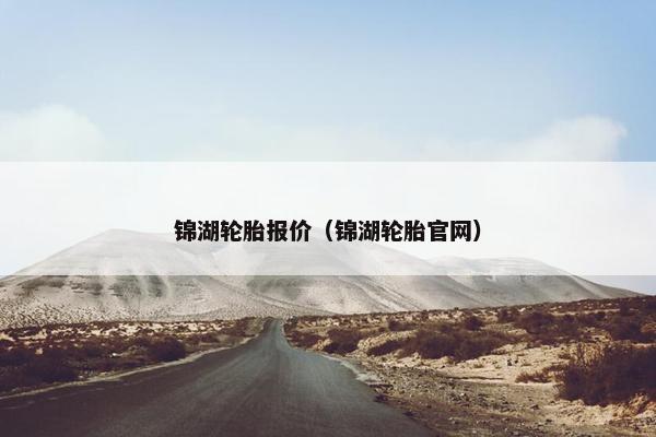 锦湖轮胎报价（锦湖轮胎官网）