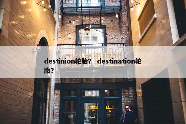 destinion轮胎？ destination轮胎？
