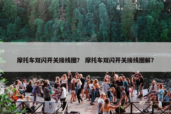摩托车双闪开关接线图？ 摩托车双闪开关接线图解？