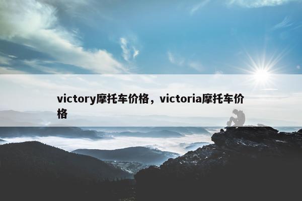 victory摩托车价格，victoria摩托车价格