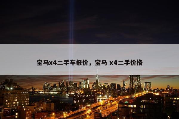 宝马x4二手车报价，宝马 x4二手价格