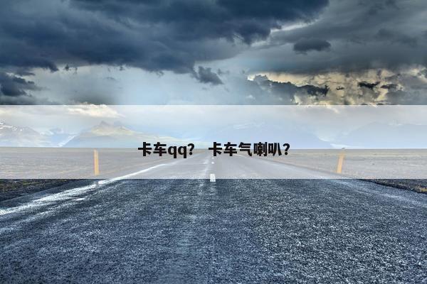 卡车qq？ 卡车气喇叭？