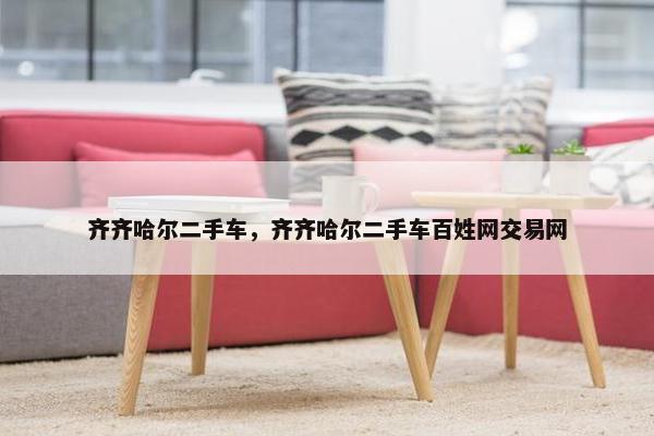 齐齐哈尔二手车，齐齐哈尔二手车百姓网交易网
