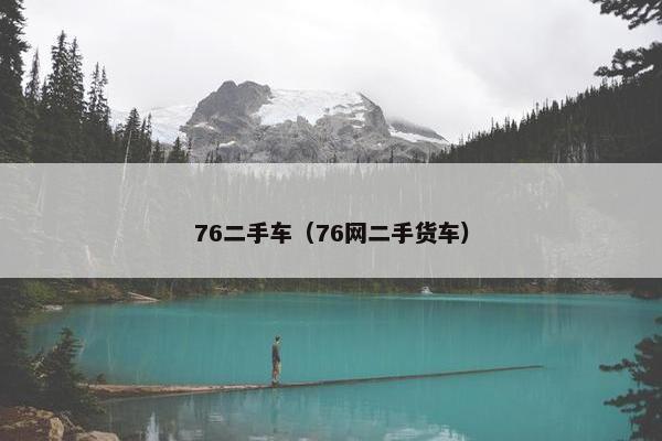 76二手车（76网二手货车）