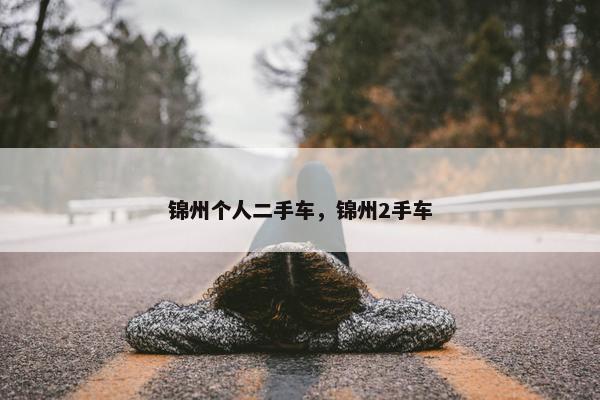 锦州个人二手车，锦州2手车