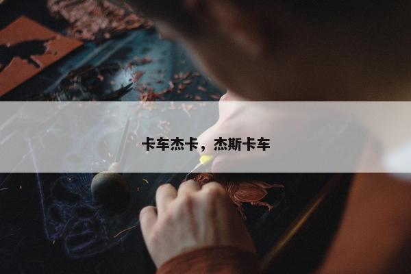 卡车杰卡，杰斯卡车