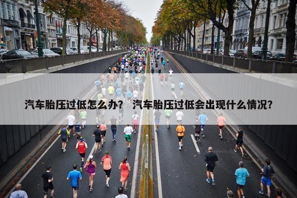汽车胎压过低怎么办？ 汽车胎压过低会出现什么情况？