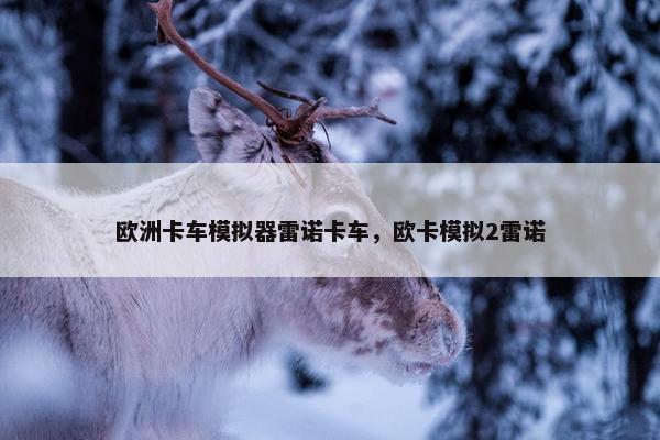 欧洲卡车模拟器雷诺卡车，欧卡模拟2雷诺