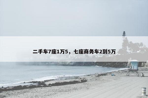 二手车7座1万5，七座商务车2到5万