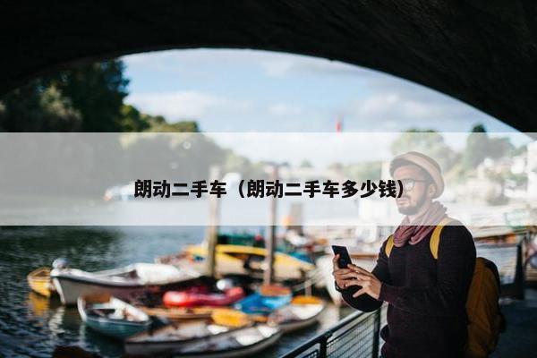 朗动二手车（朗动二手车多少钱）