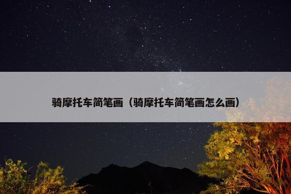 骑摩托车简笔画（骑摩托车简笔画怎么画）