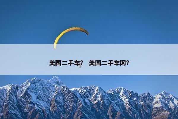 美国二手车？ 美国二手车网？