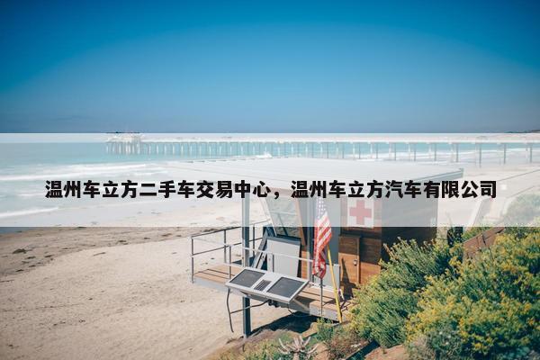 温州车立方二手车交易中心，温州车立方汽车有限公司