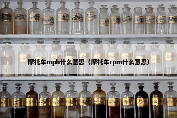 摩托车mph什么意思（摩托车rpm什么意思）