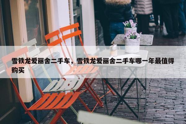 雪铁龙爱丽舍二手车，雪铁龙爱丽舍二手车哪一年最值得购买
