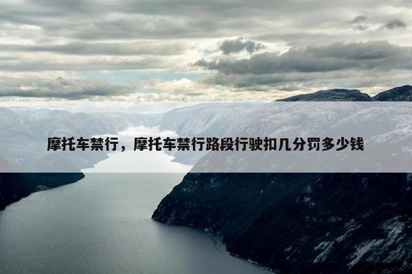摩托车禁行，摩托车禁行路段行驶扣几分罚多少钱
