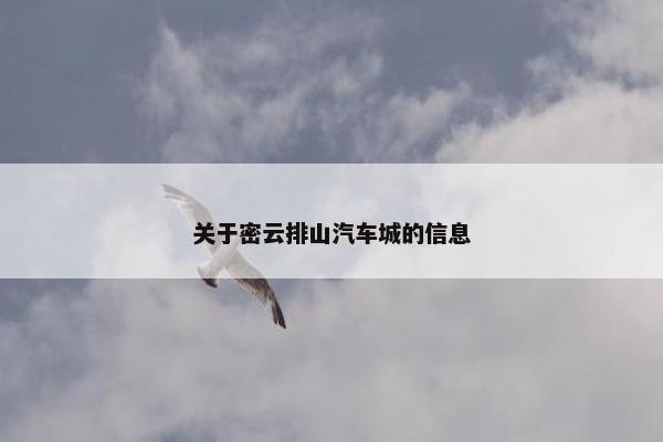 关于密云排山汽车城的信息