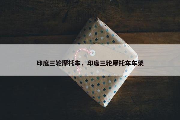 印度三轮摩托车，印度三轮摩托车车架