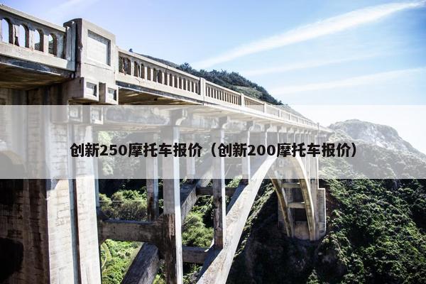 创新250摩托车报价（创新200摩托车报价）