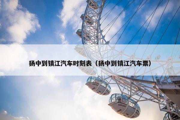 扬中到镇江汽车时刻表（扬中到镇江汽车票）