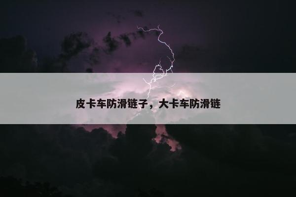 皮卡车防滑链子，大卡车防滑链
