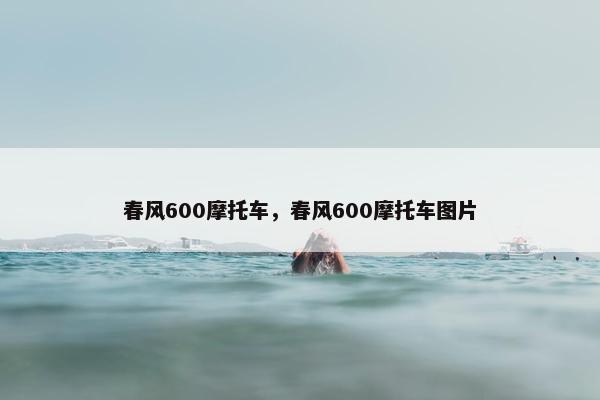 春风600摩托车，春风600摩托车图片