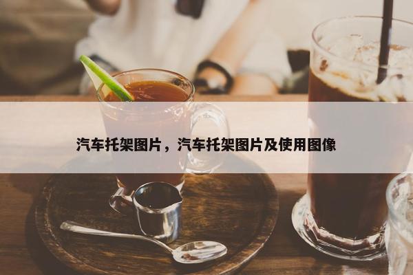 汽车托架图片，汽车托架图片及使用图像