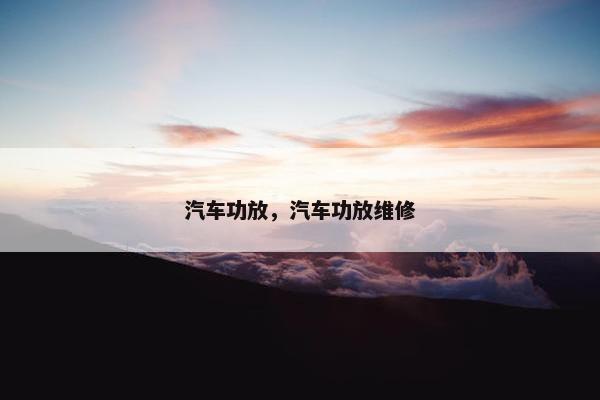 汽车功放，汽车功放维修