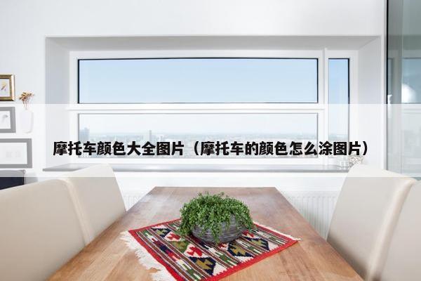 摩托车颜色大全图片（摩托车的颜色怎么涂图片）