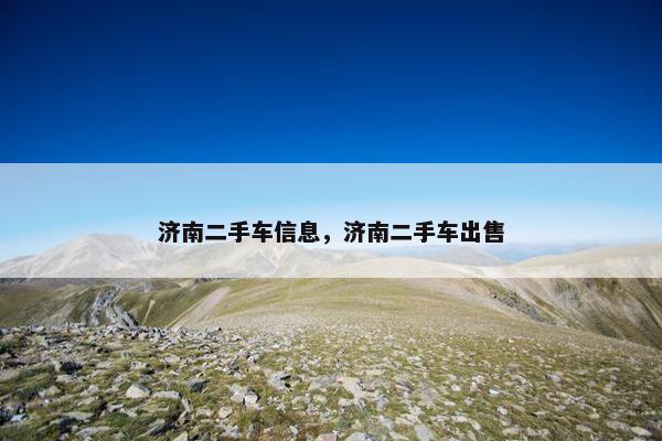 济南二手车信息，济南二手车出售