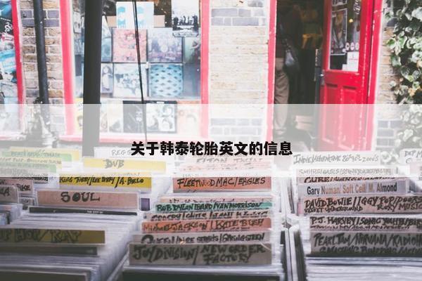 关于韩泰轮胎英文的信息