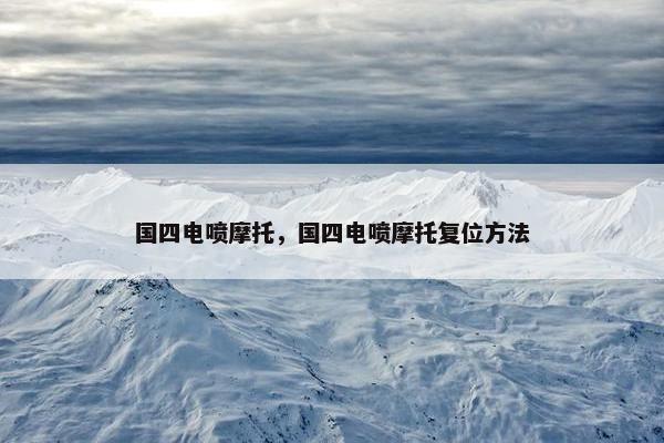 国四电喷摩托，国四电喷摩托复位方法