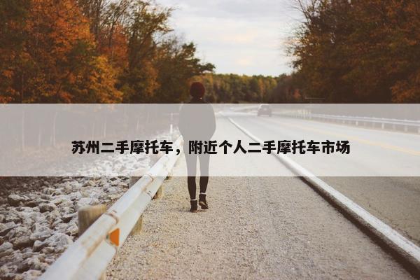 苏州二手摩托车，附近个人二手摩托车市场