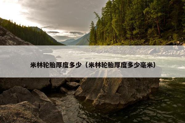 米林轮胎厚度多少（米林轮胎厚度多少毫米）