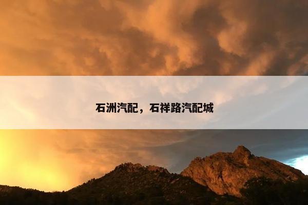 石洲汽配，石祥路汽配城