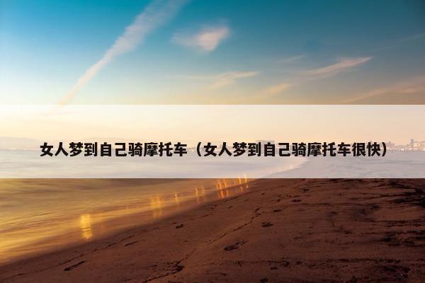 女人梦到自己骑摩托车（女人梦到自己骑摩托车很快）