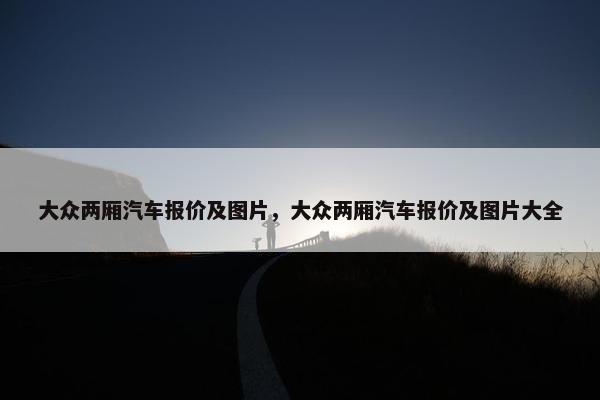 大众两厢汽车报价及图片，大众两厢汽车报价及图片大全