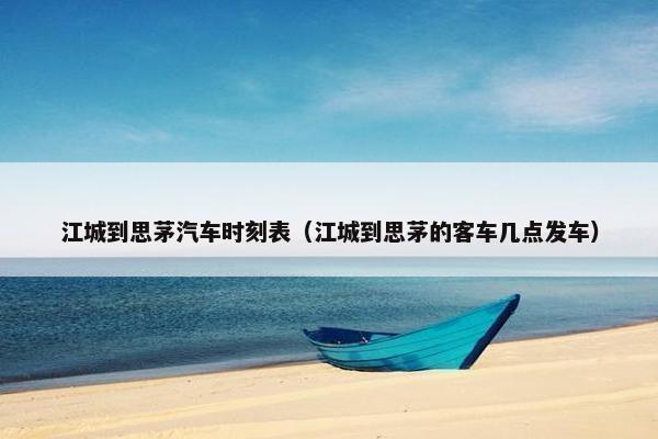 江城到思茅汽车时刻表（江城到思茅的客车几点发车）