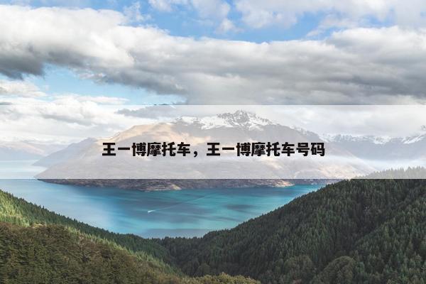 王一博摩托车，王一博摩托车号码