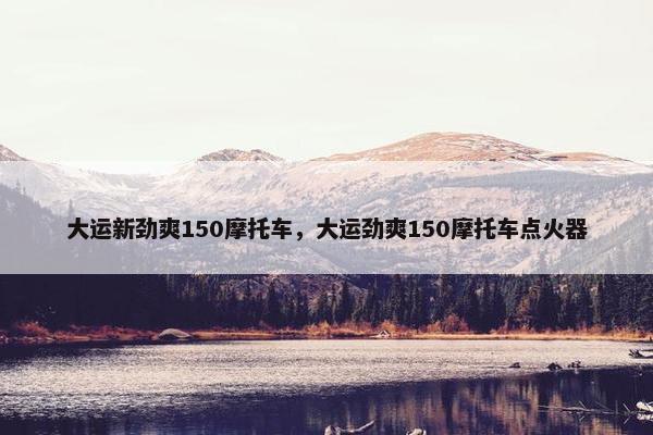 大运新劲爽150摩托车，大运劲爽150摩托车点火器