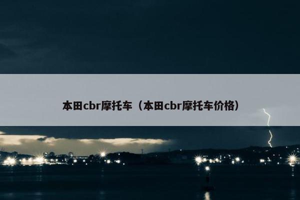 本田cbr摩托车（本田cbr摩托车价格）