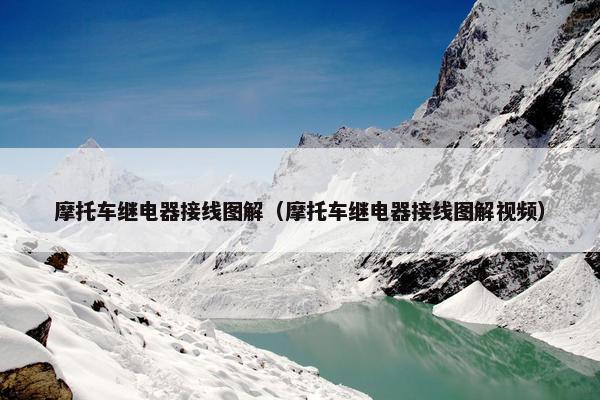 摩托车继电器接线图解（摩托车继电器接线图解视频）